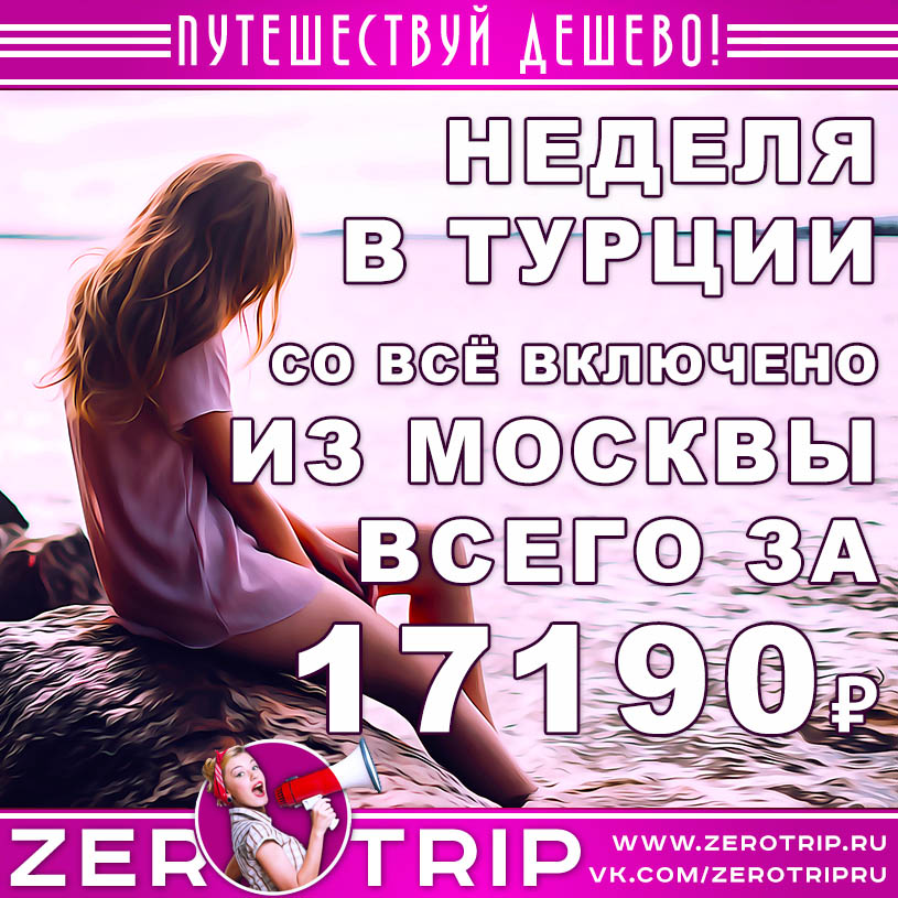 Тур в Турцию со всё включено из Москвы за 17190₽