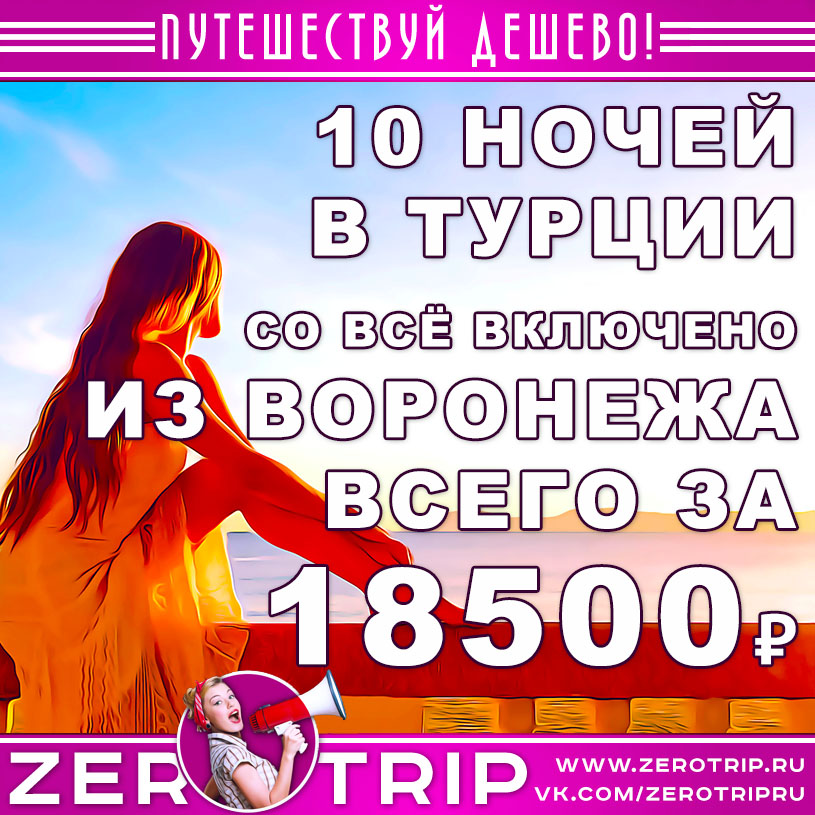Тур в Турцию из Воронежа со «всё включено» за 18500₽