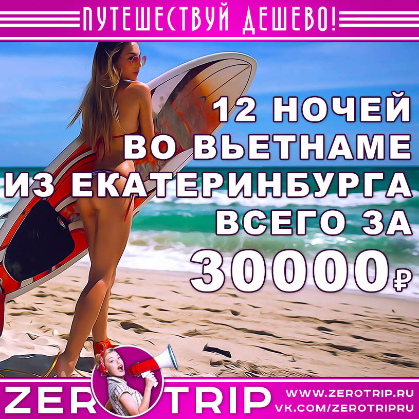 Тур во Вьетнам из Екатеринбурга за 30000₽