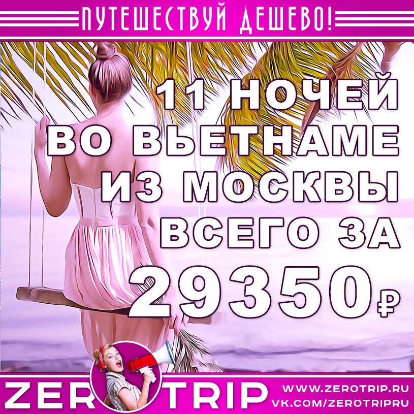 Предновогодний тур во Вьетнам из Москвы за 29350₽