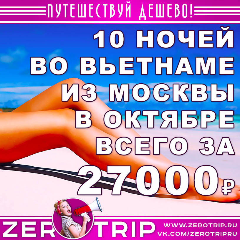 Октябрь: тур во Вьетнам из Москвы за 27000₽