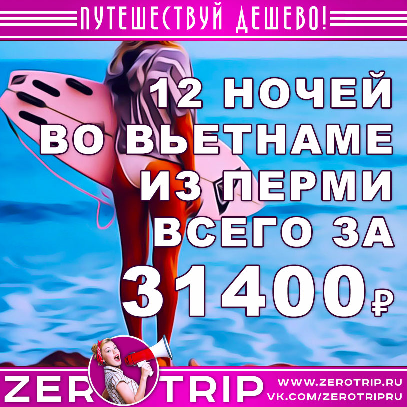 Тур во Вьетнам из Перми на 12 ночей за 31400₽