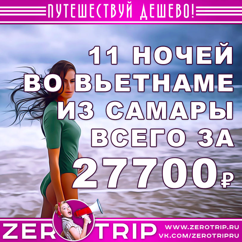 Тур во Вьетнам из Самары на 11 ночей за 27700₽