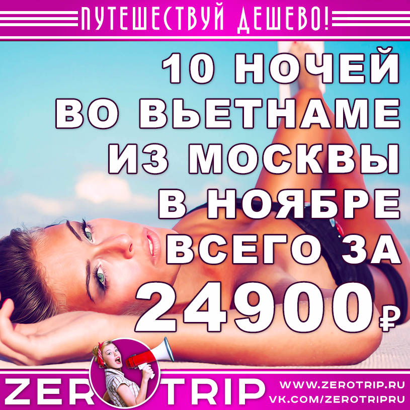 Тур во Вьетнам в ноябре из Москвы за 24900₽