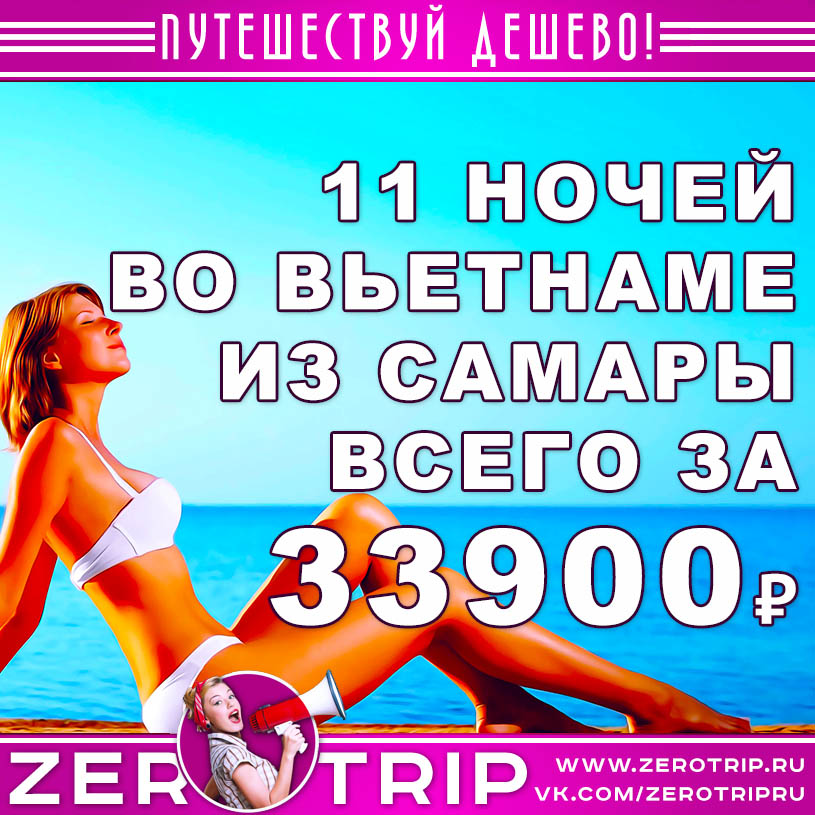 Тур во Вьетнам из Самары за 33900₽