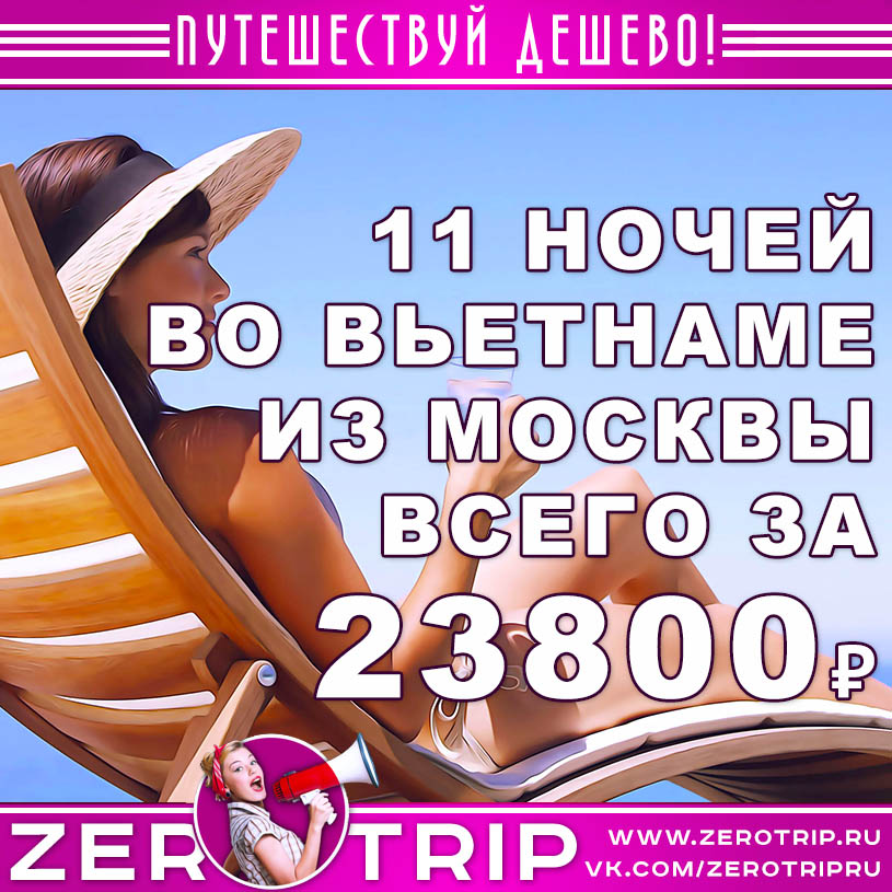 Туры из Москвы во Вьетнам за 23800₽
