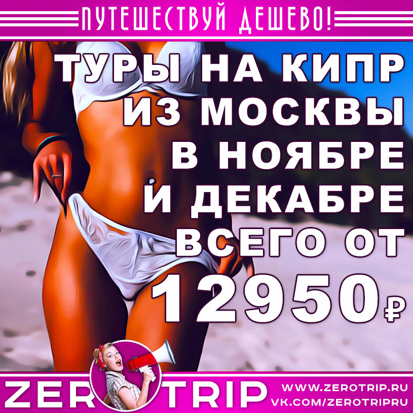 Туры на Кипр из Москвы в ноябре и декабре от 12950₽