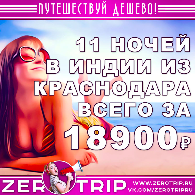 Туры в Гоа из Краснодара за 18900₽