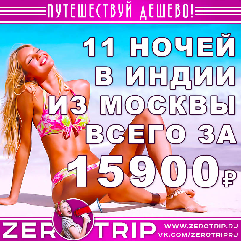Туры в Гоа из Москвы на 11 ночей за 15900₽