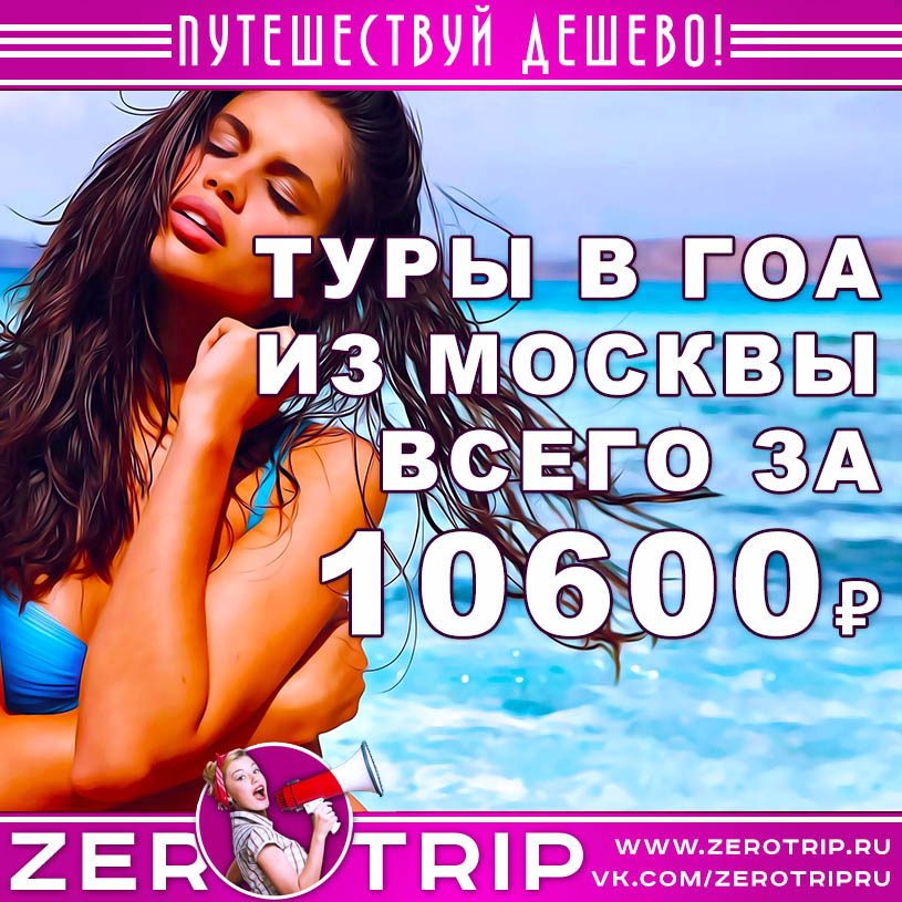 Туры в Гоа из Москвы за 10600₽