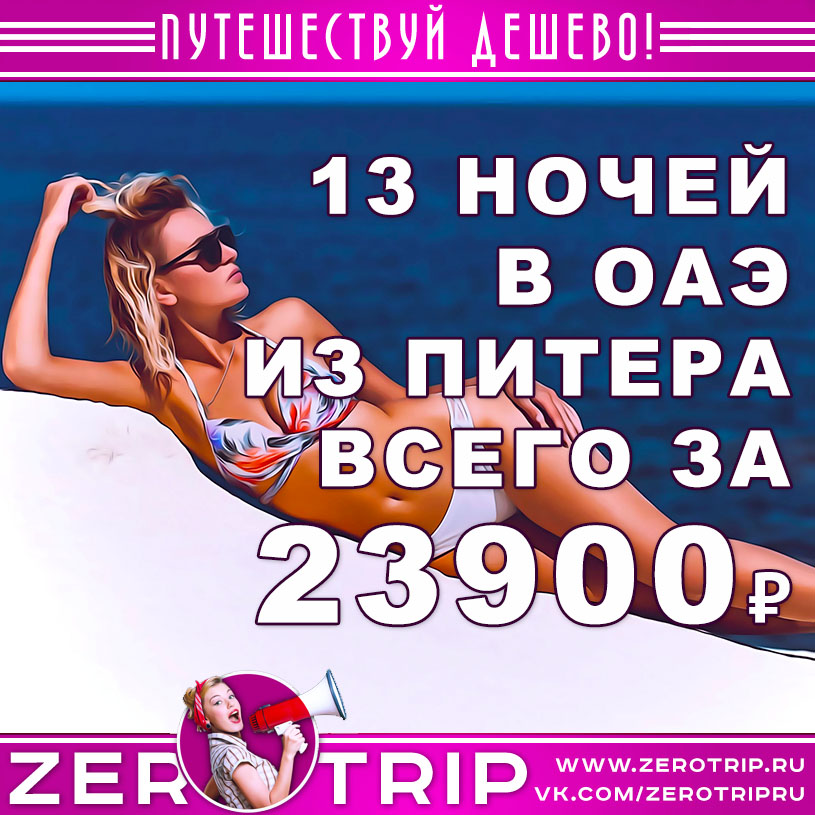 Туры в ОАЭ из Питера на 13 ночей за 23900₽