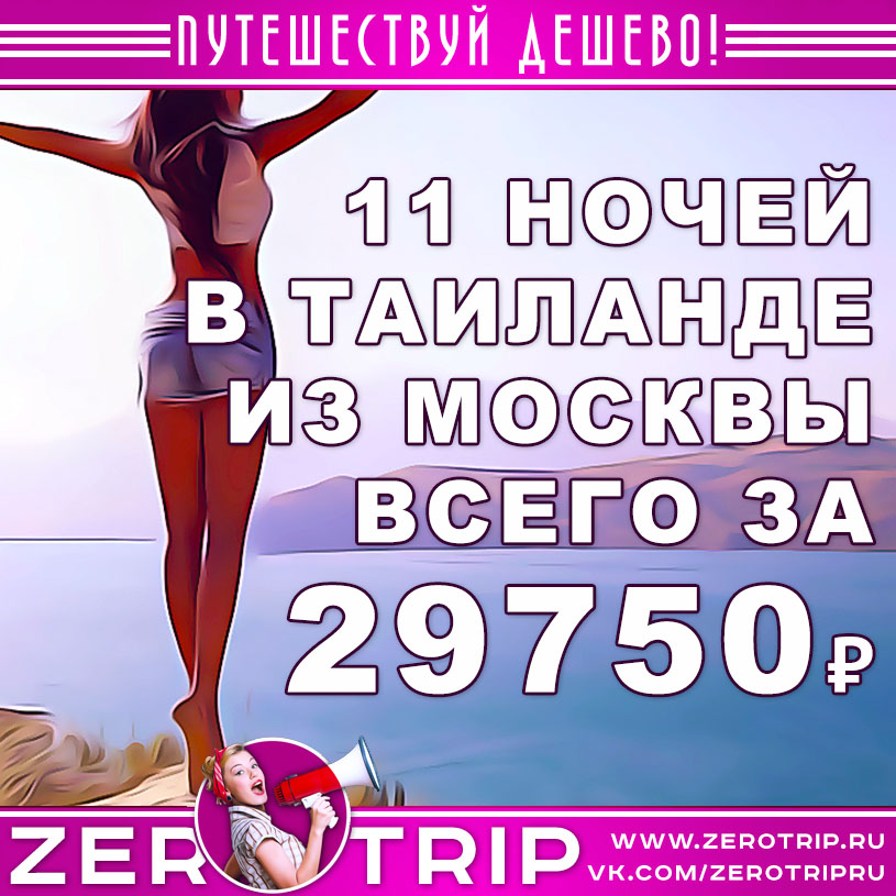 Туры в Таиланд из Москвы за 29750₽