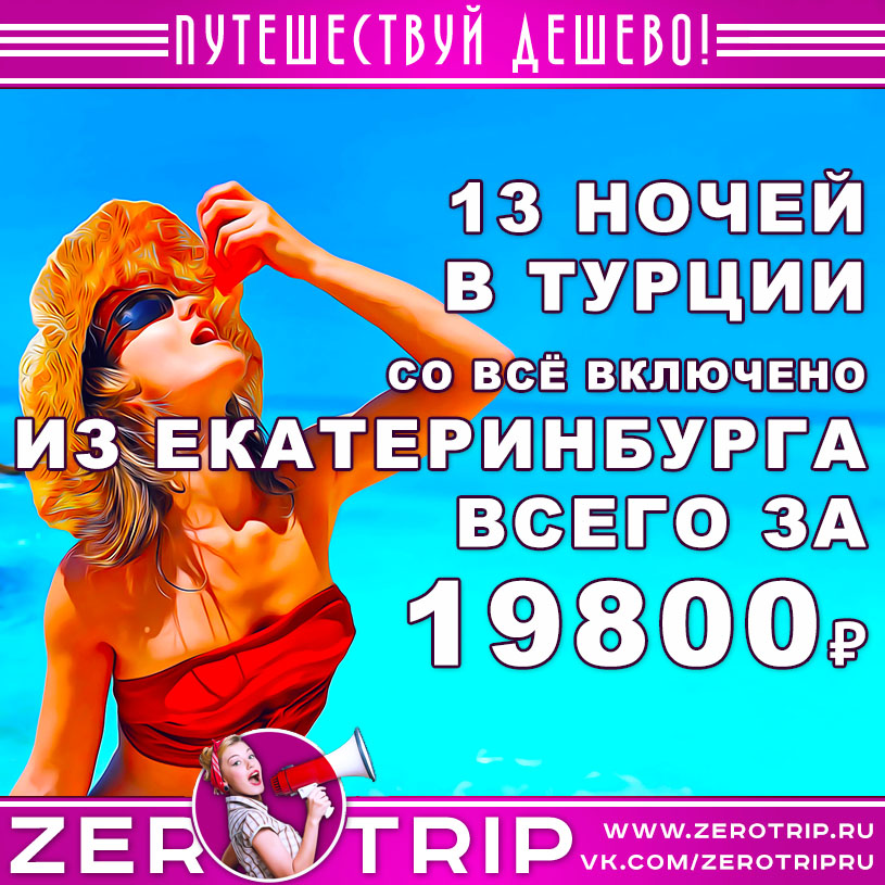 Туры в Турцию из Екатеринбурга на 13 ночей со «всё включено» за 19800₽