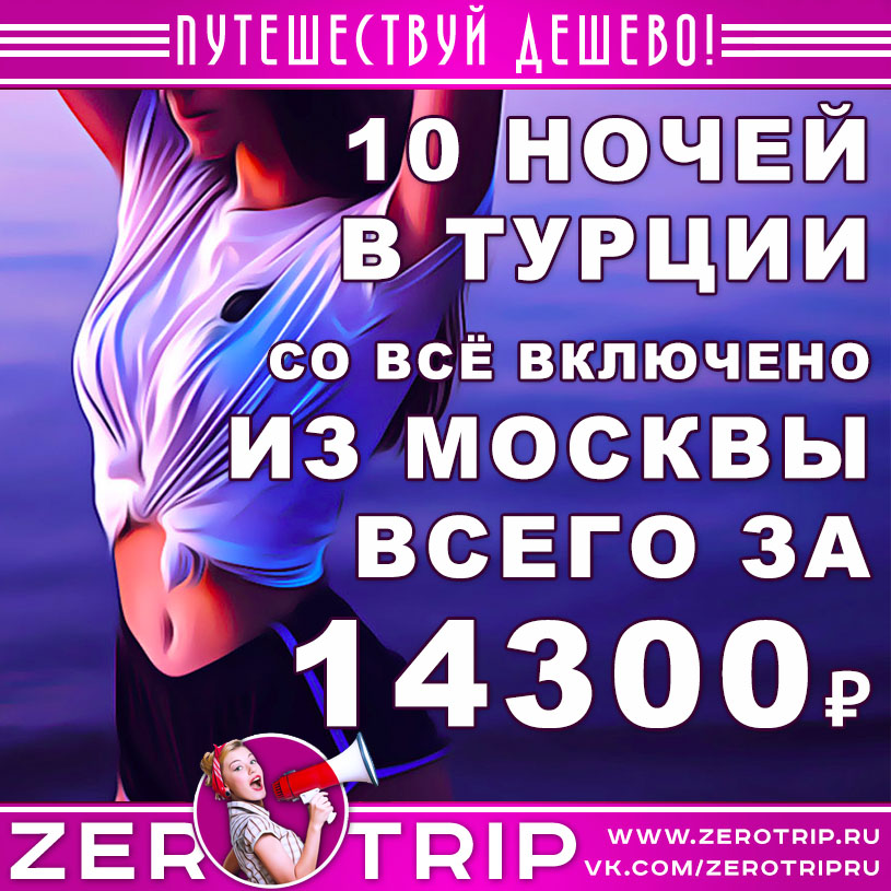Туры в Турцию со «всё включено» из Москвы на 10 ночей за 14300₽