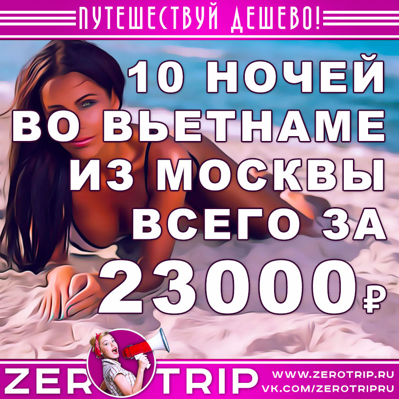 Туры во Вьетнам из Москвы на 10 ночей за 23000₽