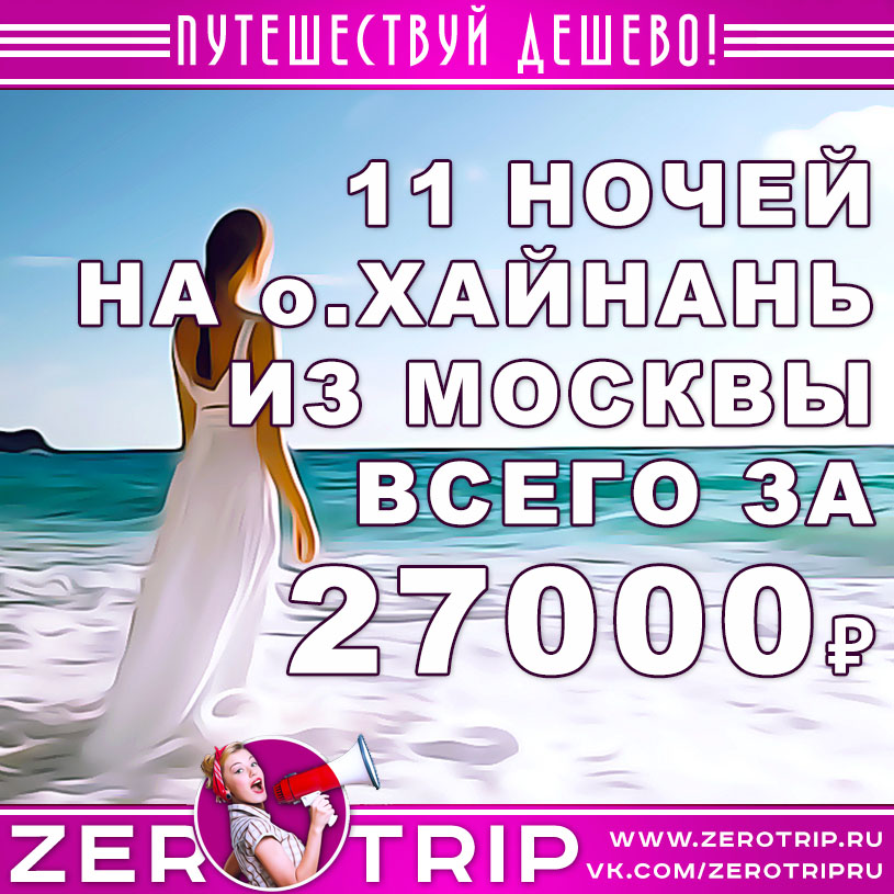11 ночей на острове Хайнань из Москвы за 27000₽