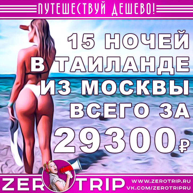 15 ночей в Таиланде из Москвы за 29300₽