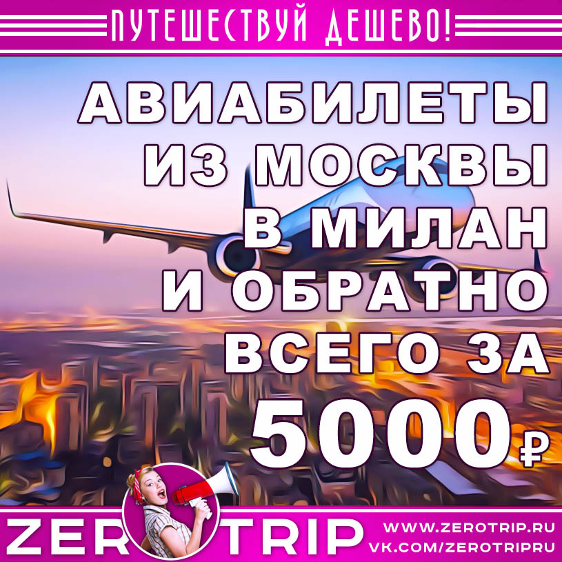 Авиабилет из Москвы в Милан и обратно всего за 5000₽