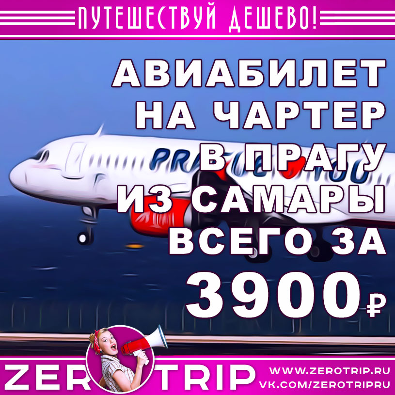 Авиабилет из Самары в Прагу за 3900₽