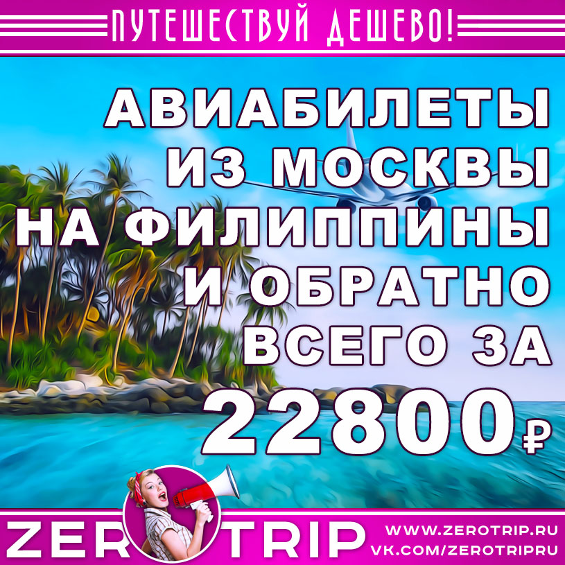 Авиабилеты из Москвы на Филиппины за 22800₽