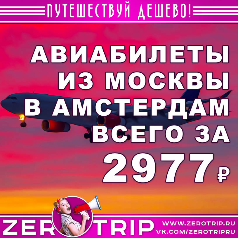 Авиабилеты из Москвы в Амстердам от 2977₽