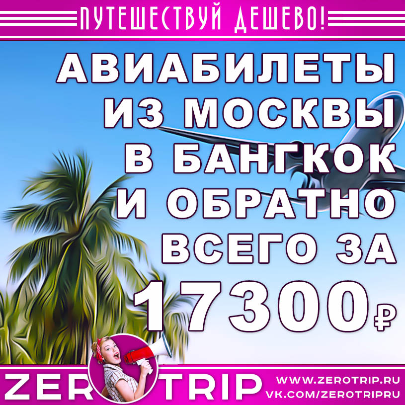Авиабилеты из Москвы в Бангкок и обратно за 17300₽