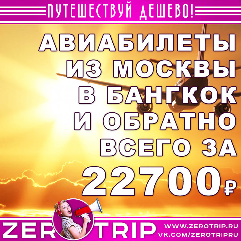 Авиабилеты из Москвы в Бангкок и обратно за 22700₽