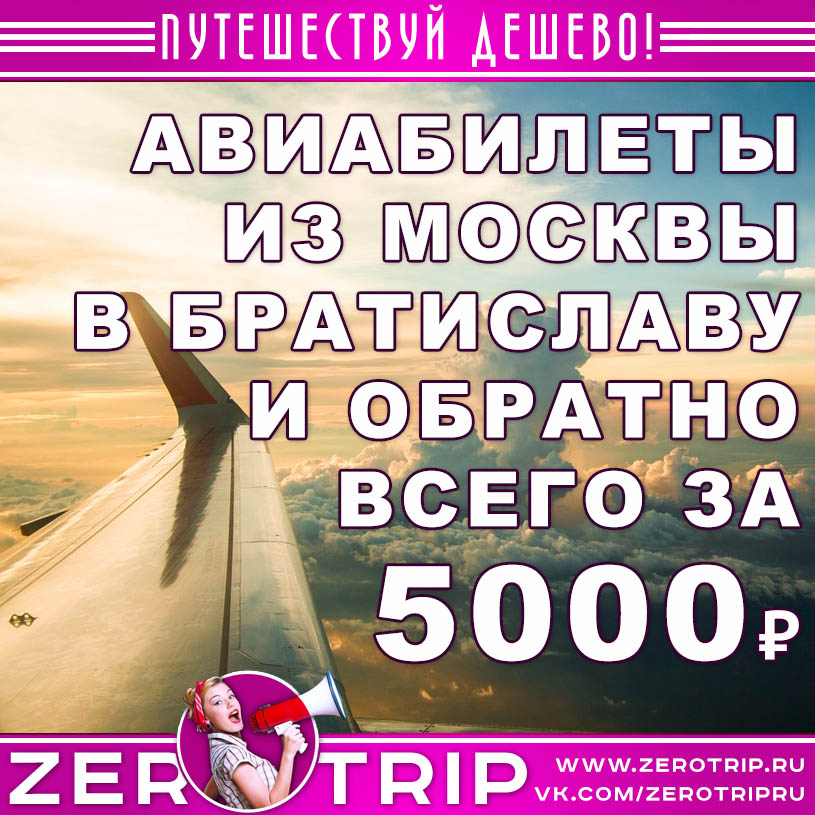 Авиабилеты из Москвы в Братиславу и обратно всего за 5000₽