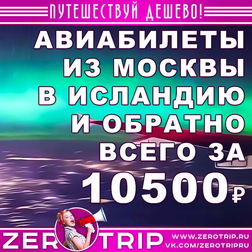 Авиабилеты из Москвы в Исландию и обратно за 10500₽