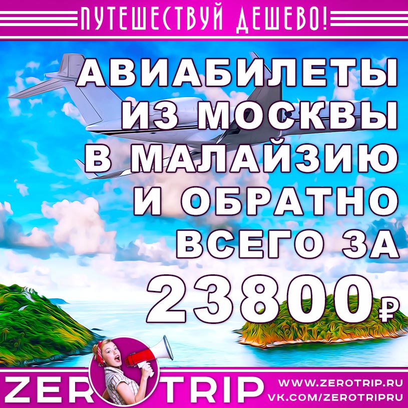 Авиабилеты из Москвы в Малайзию и обратно за 23800₽