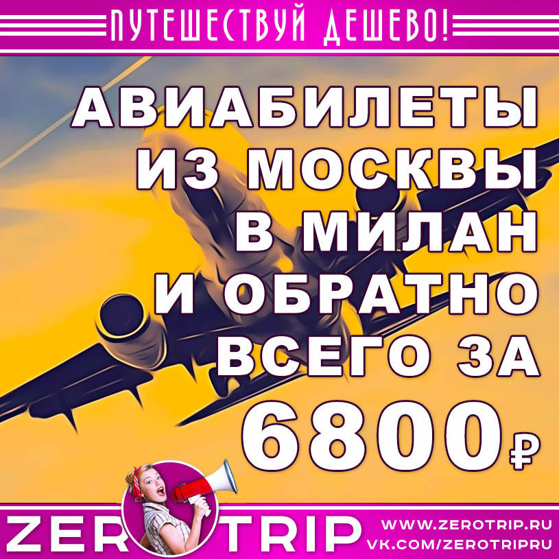 Авиабилеты из Москвы в Милан и обратно за 6800₽