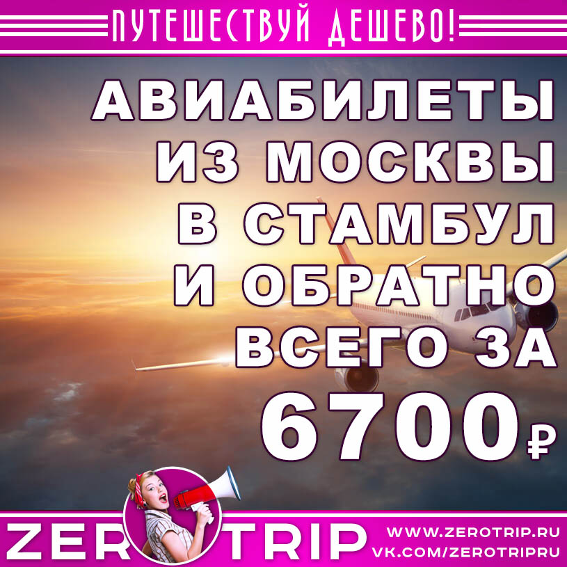 Авиабилеты из Москвы в Стамбул и обратно за 6700₽