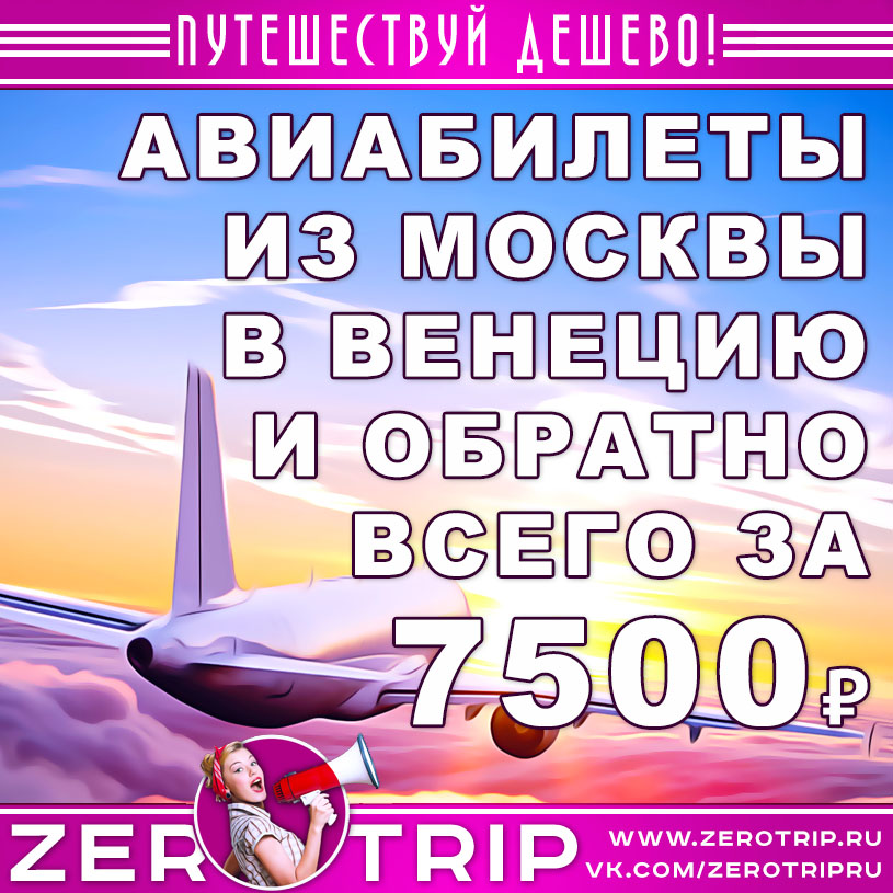 Авиабилеты из Москвы в Венецию и обратно за 7500₽