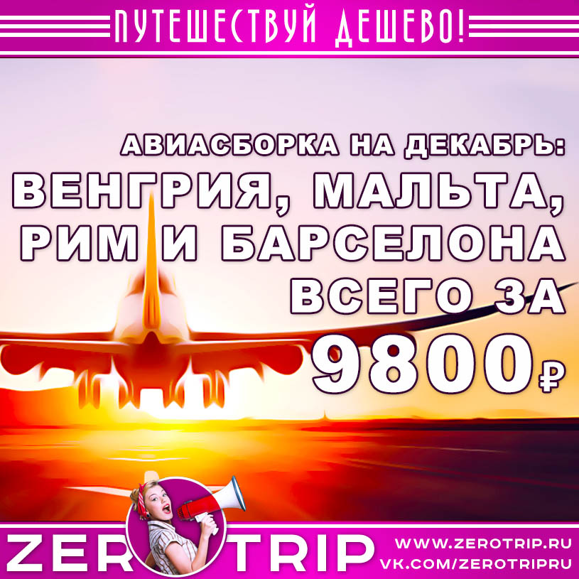 Авиасборка на декабрь: Италия, Венгрия, Испания и Мальта за 9800₽
