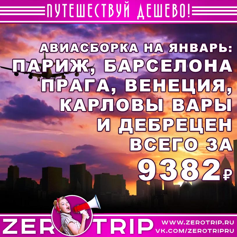Авиасборка по Европе на январь: 6 стран за 9382 рубля