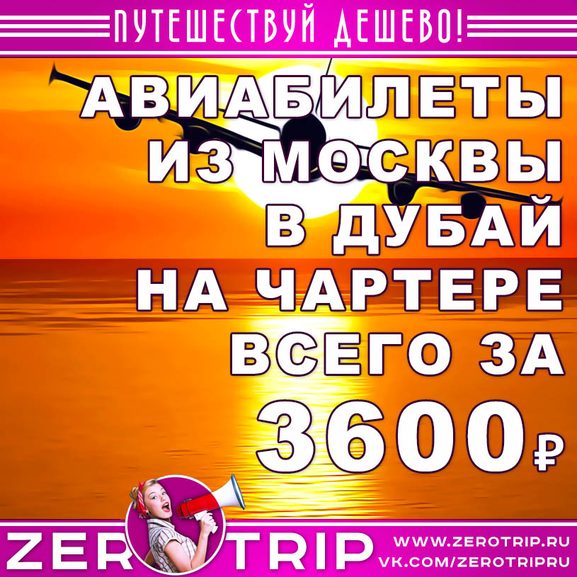 Билеты на чартер из Москвы в Дубай за 3600₽