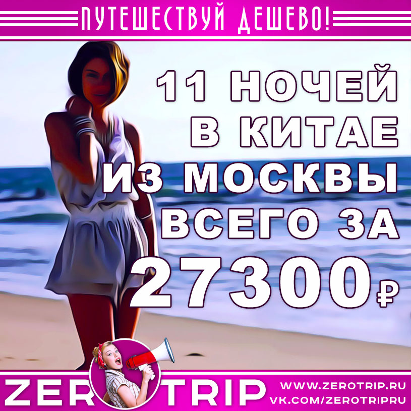 Декабрь: тур в Китай на 11 ночей за 27300₽