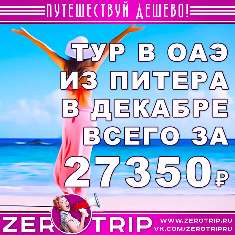 Декабрь: тур в ОАЭ из Питера за 27350₽