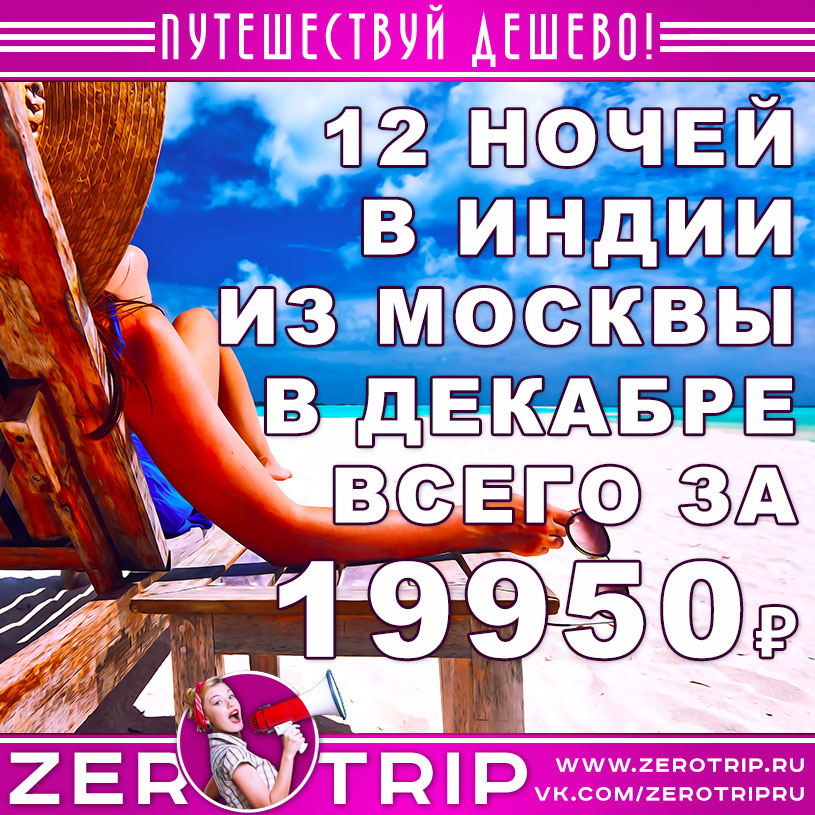 Дешевый тур в Гоа на 12 ночей из Москвы в декабре за 19950₽