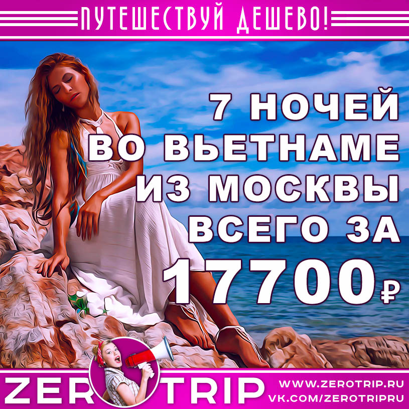 Дешевый тур во Вьетнам из Москвы за 17700₽