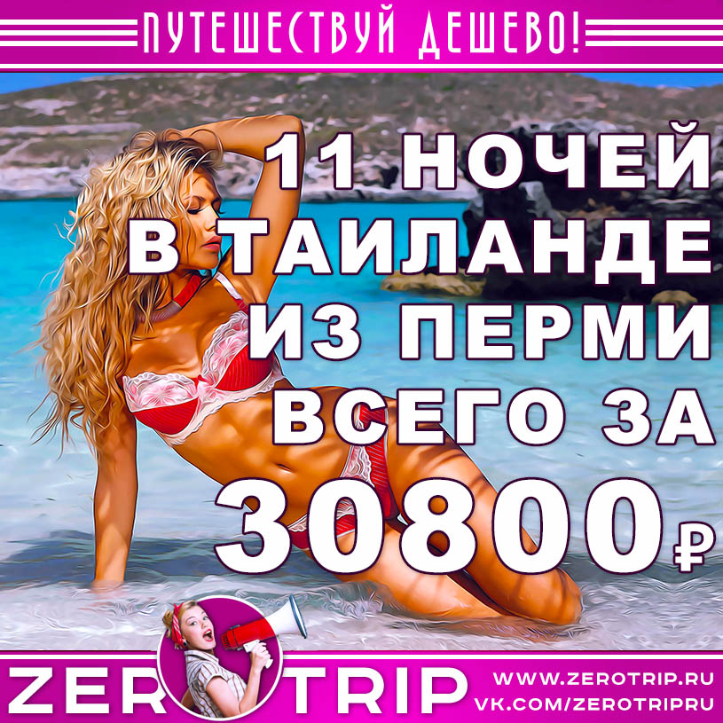 Горящие туры из Перми в Таиланд за 30800₽