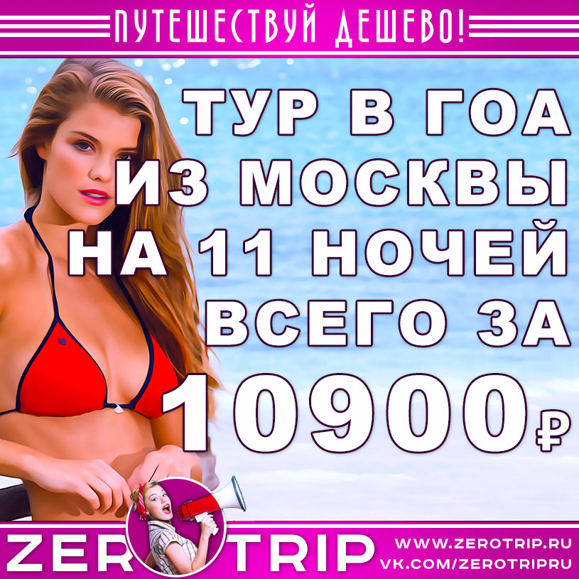 Горящие туры на Гоа из Москвы за 10900₽