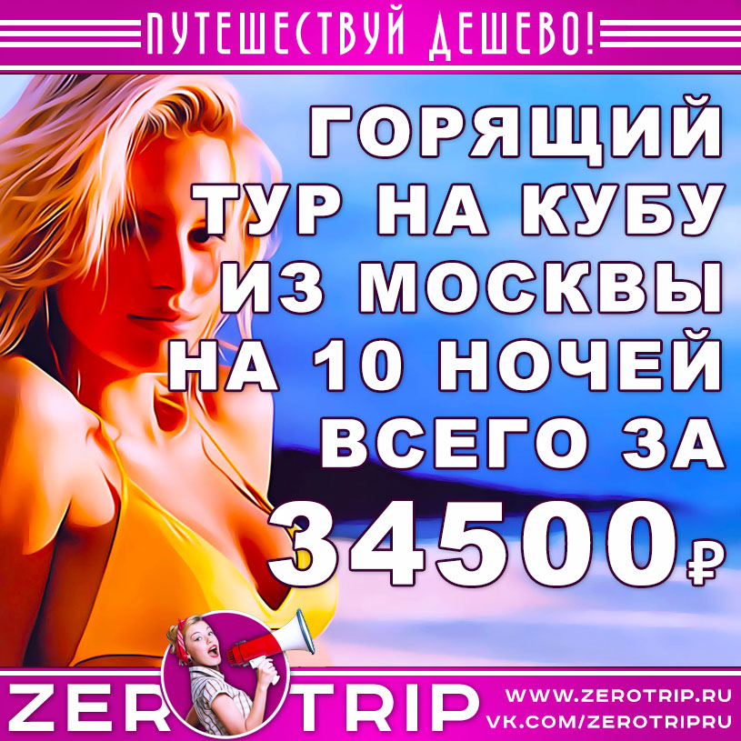 Горящий тур на Кубу из Москвы на 10 ночей за 34500₽