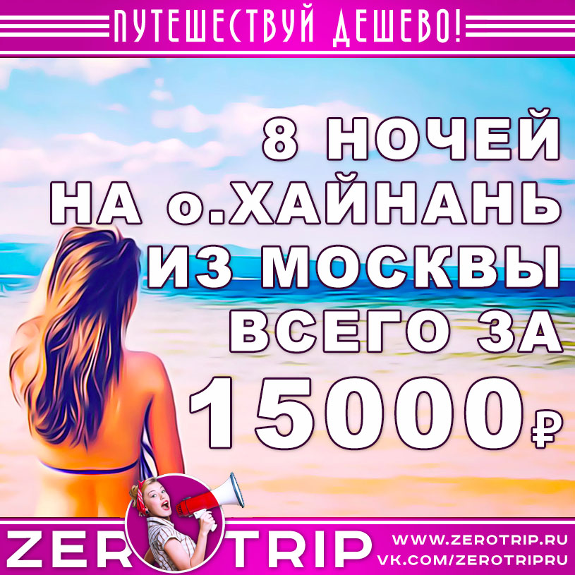 Горящий тур на остров Хайнань за 15000₽