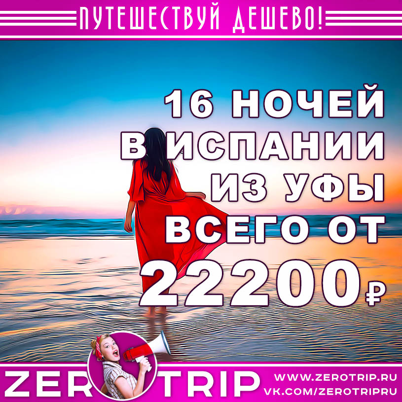 Горящий тур в Испанию из Уфы на 16 ночей за 22200₽