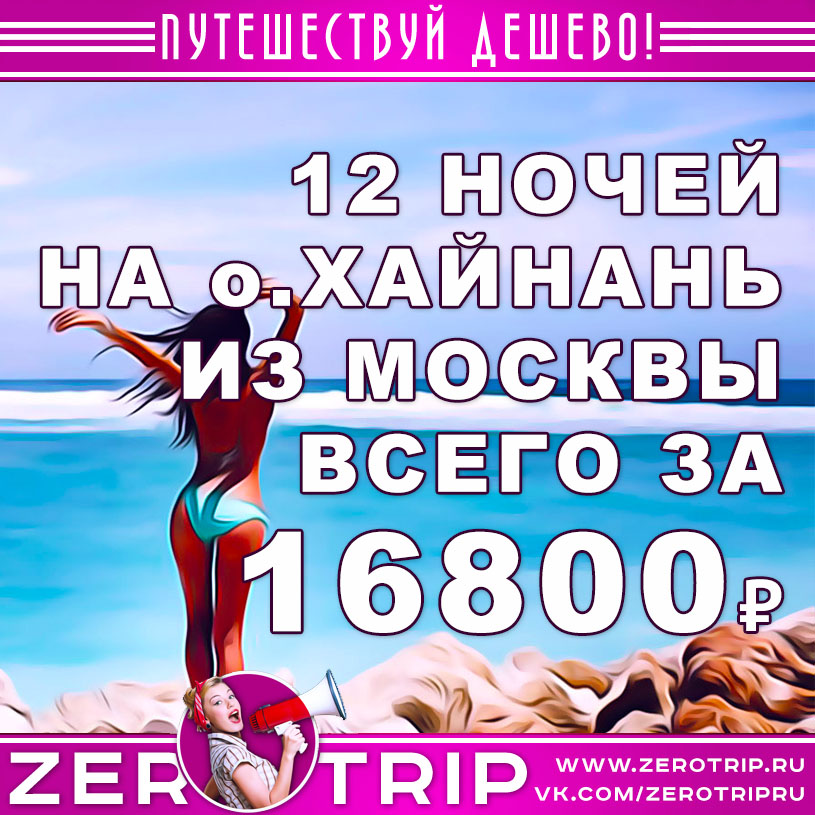 Горящий тур в Китай на 12 ночей за 16800₽