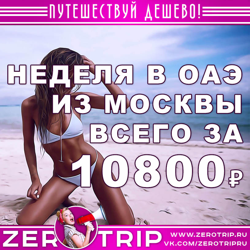 Горящий тур в ОАЭ из Москвы на неделю за 10800₽