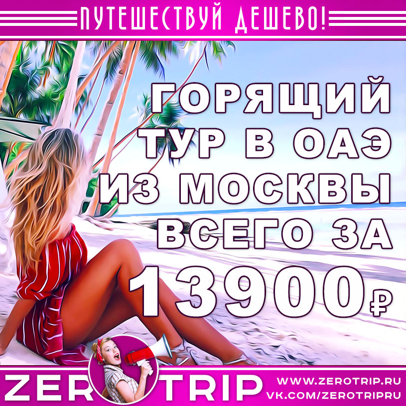 Горящий тур в ОАЭ из Москвы за 13900₽