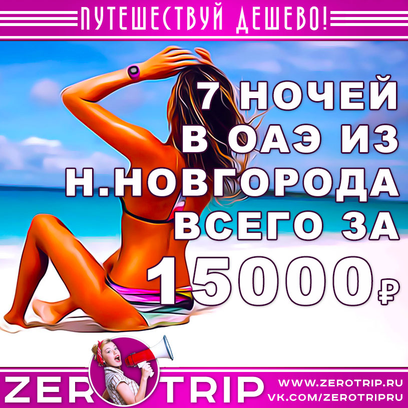 Горящий тур в ОАЭ из Нижнего Новгорода за 15000₽