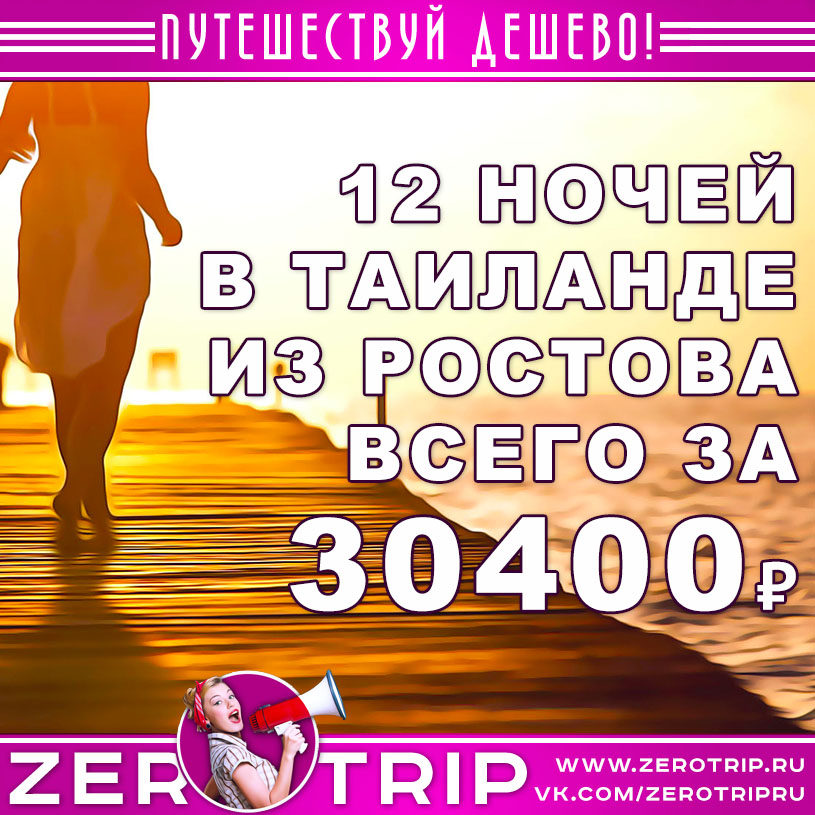 Горящий тур в Паттайю из Ростова-на-Дону за 30400₽